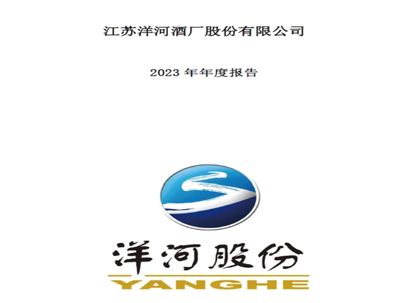 一文看懂2023年洋河股份财务分析报告
