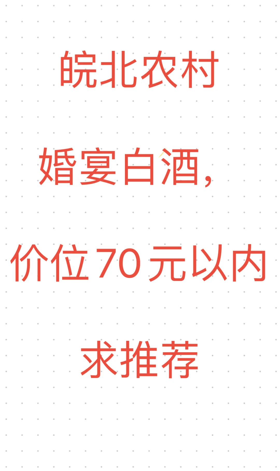 皖北喜宴70元以内白酒推荐