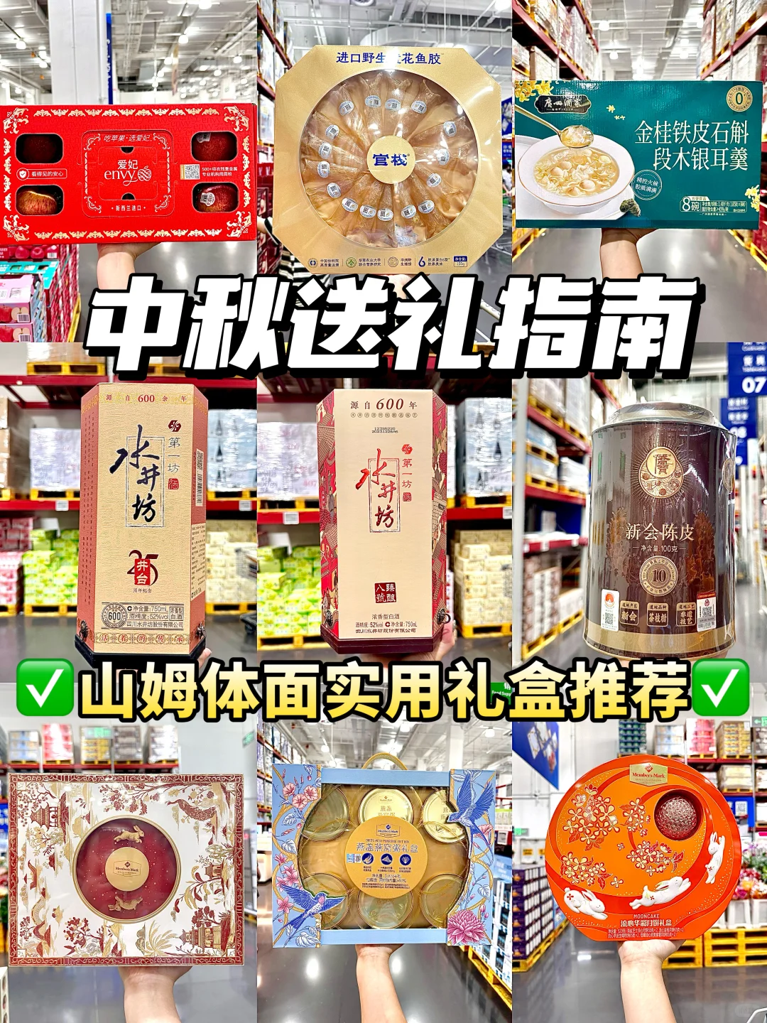 中秋送礼指南?️山姆体面实用礼盒推荐?