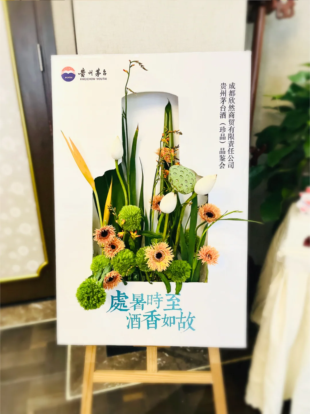 【茅台｜线下处暑品鉴会】设计落地