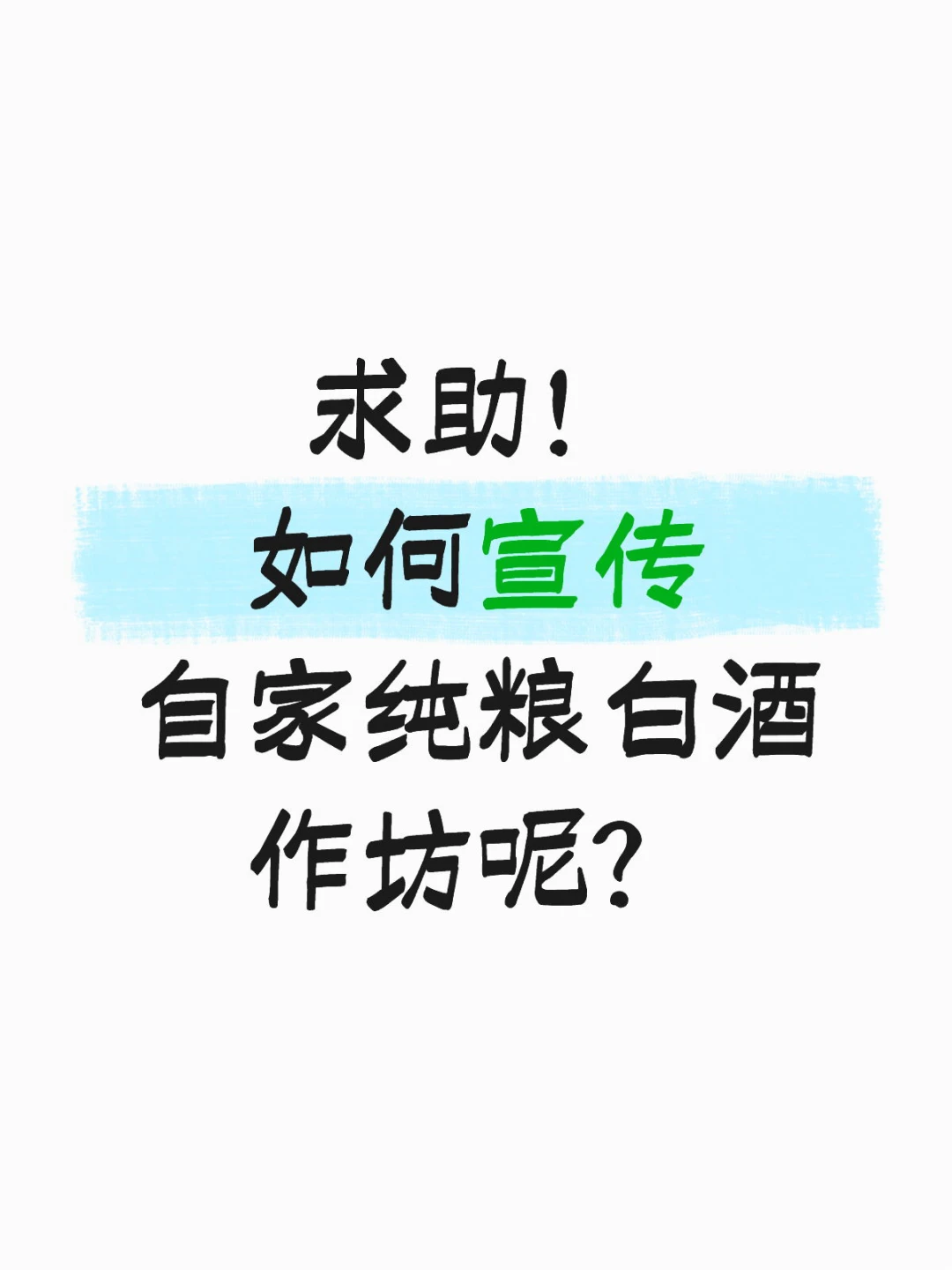 求助废物大学生,如何宣传自家白酒呢