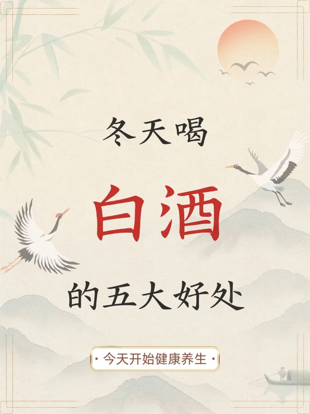 冬天喝白酒的五大好处，你一定想不到！