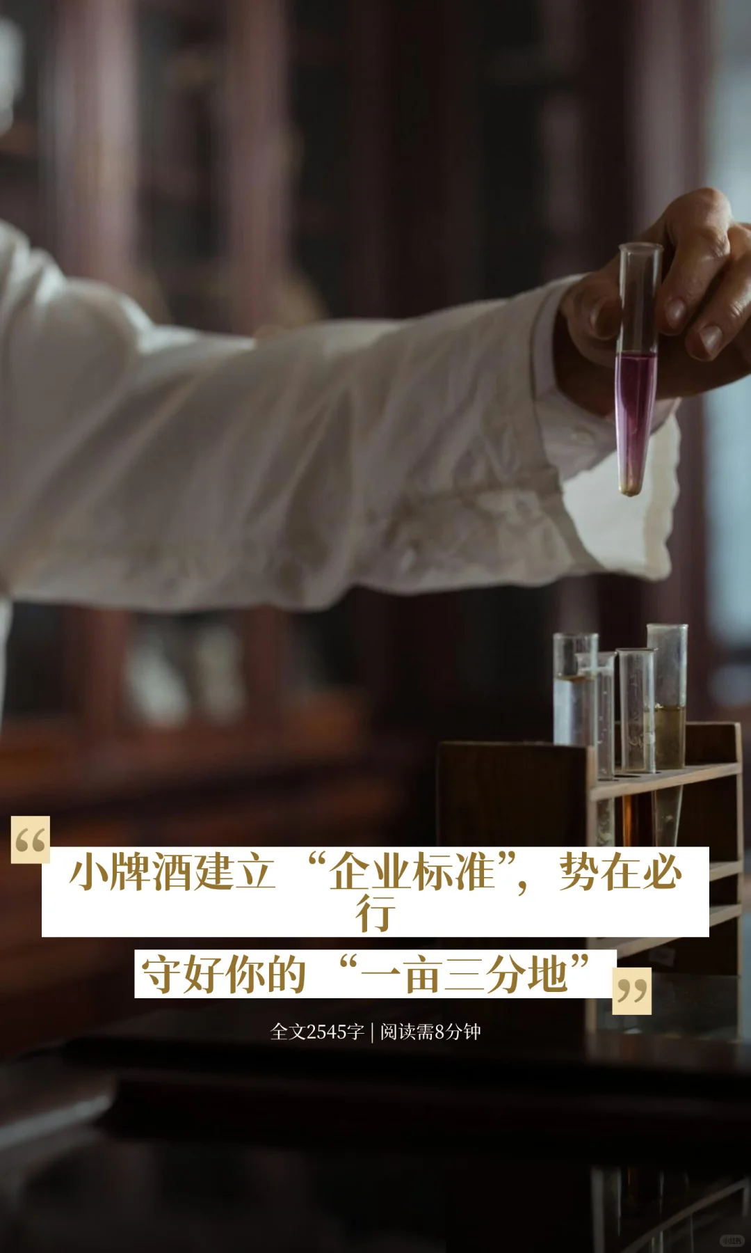 小牌酒建立 “企业标准”，势在必行