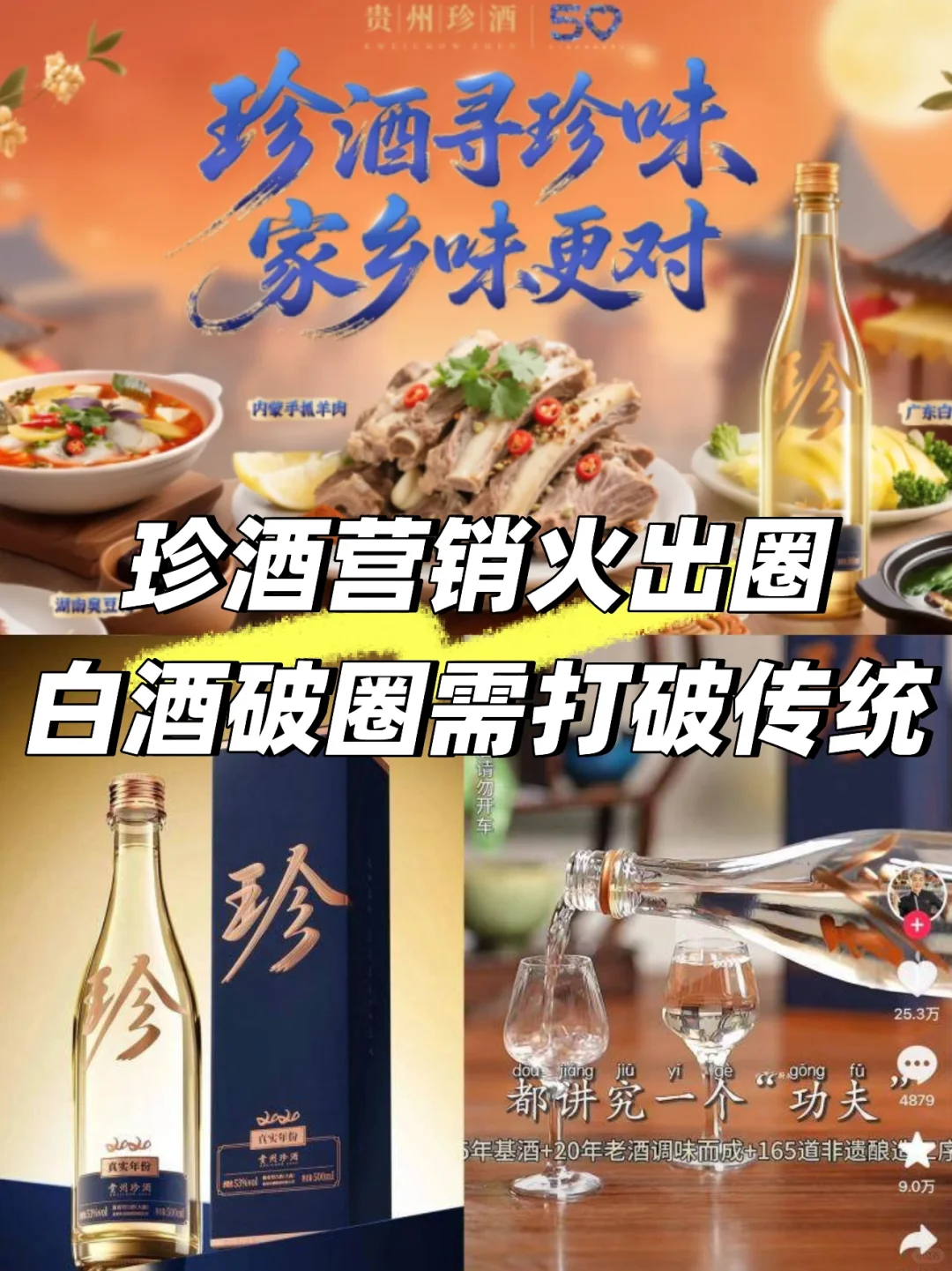 7亿曝光❗珍酒强势出圈