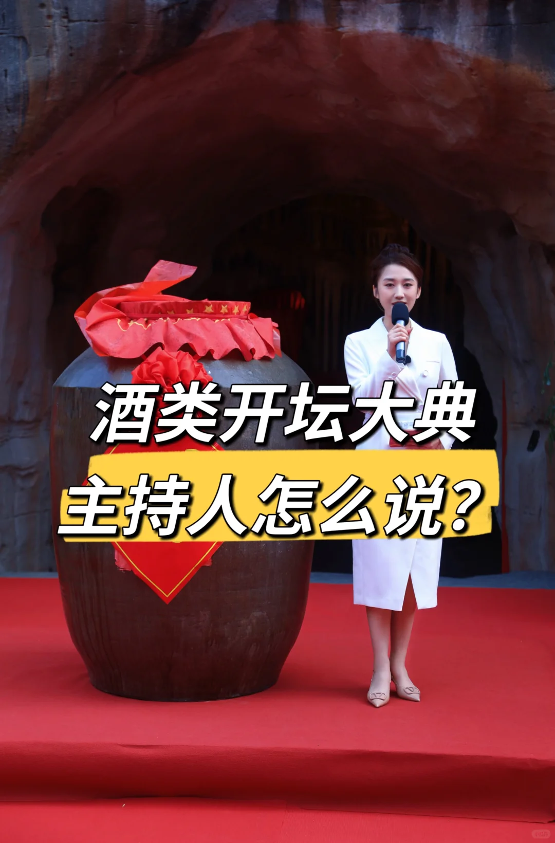 谁说酒类开坛没有主持词？！?