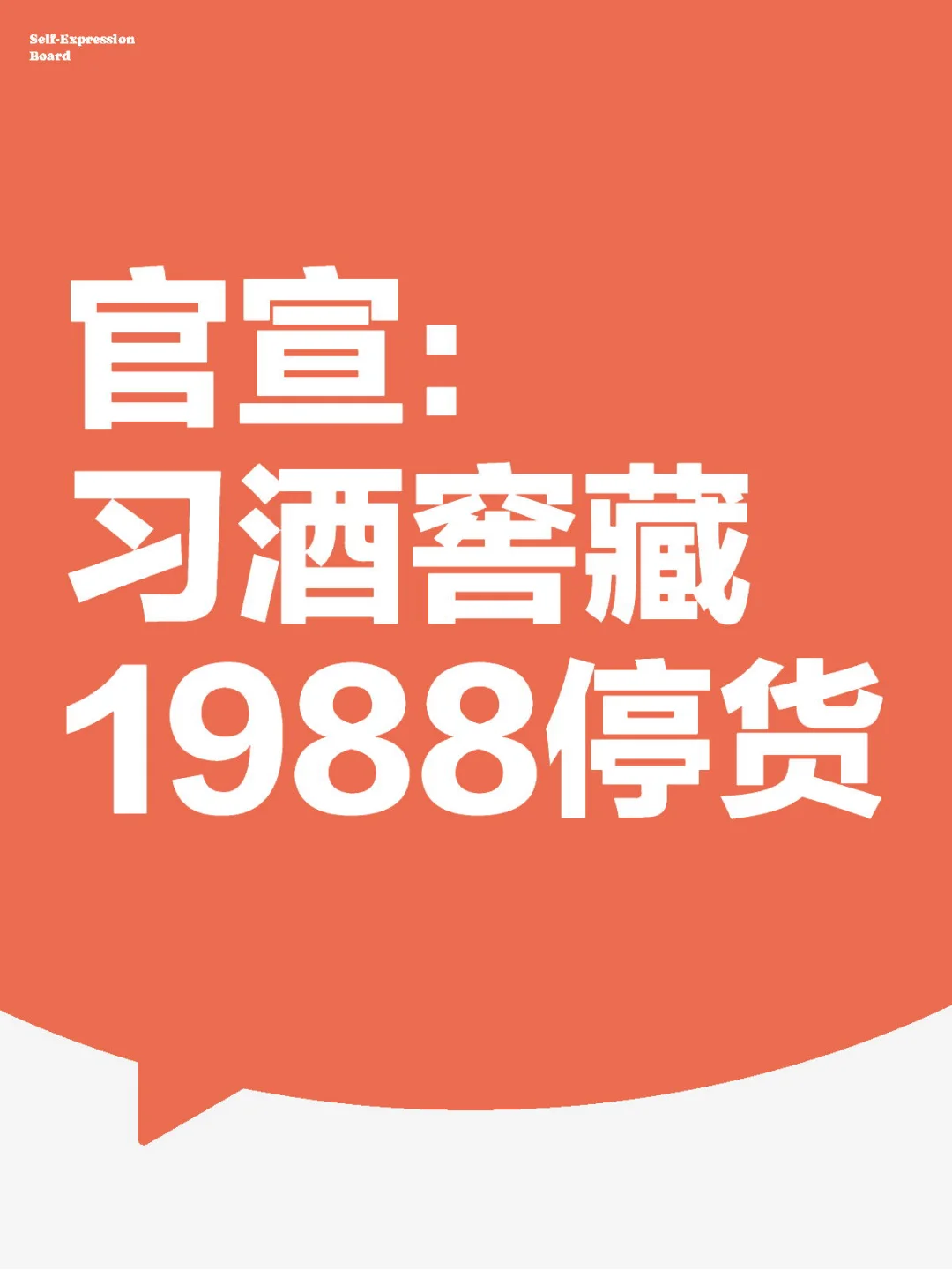 官宣：习酒窖藏1988停货