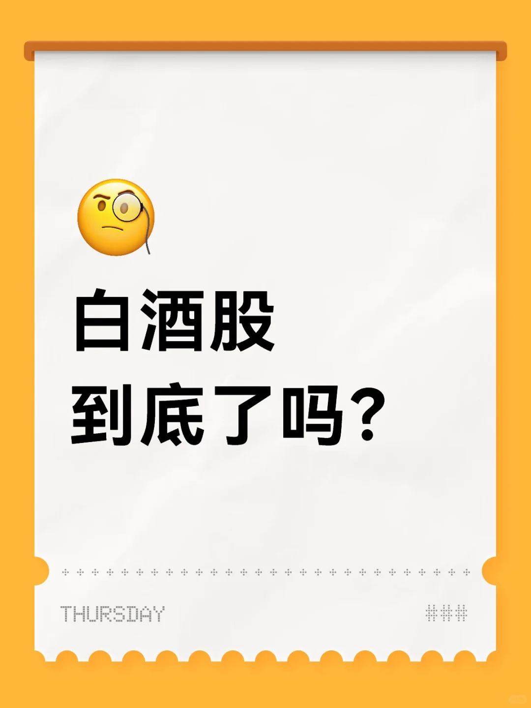 白酒股到底了吗？