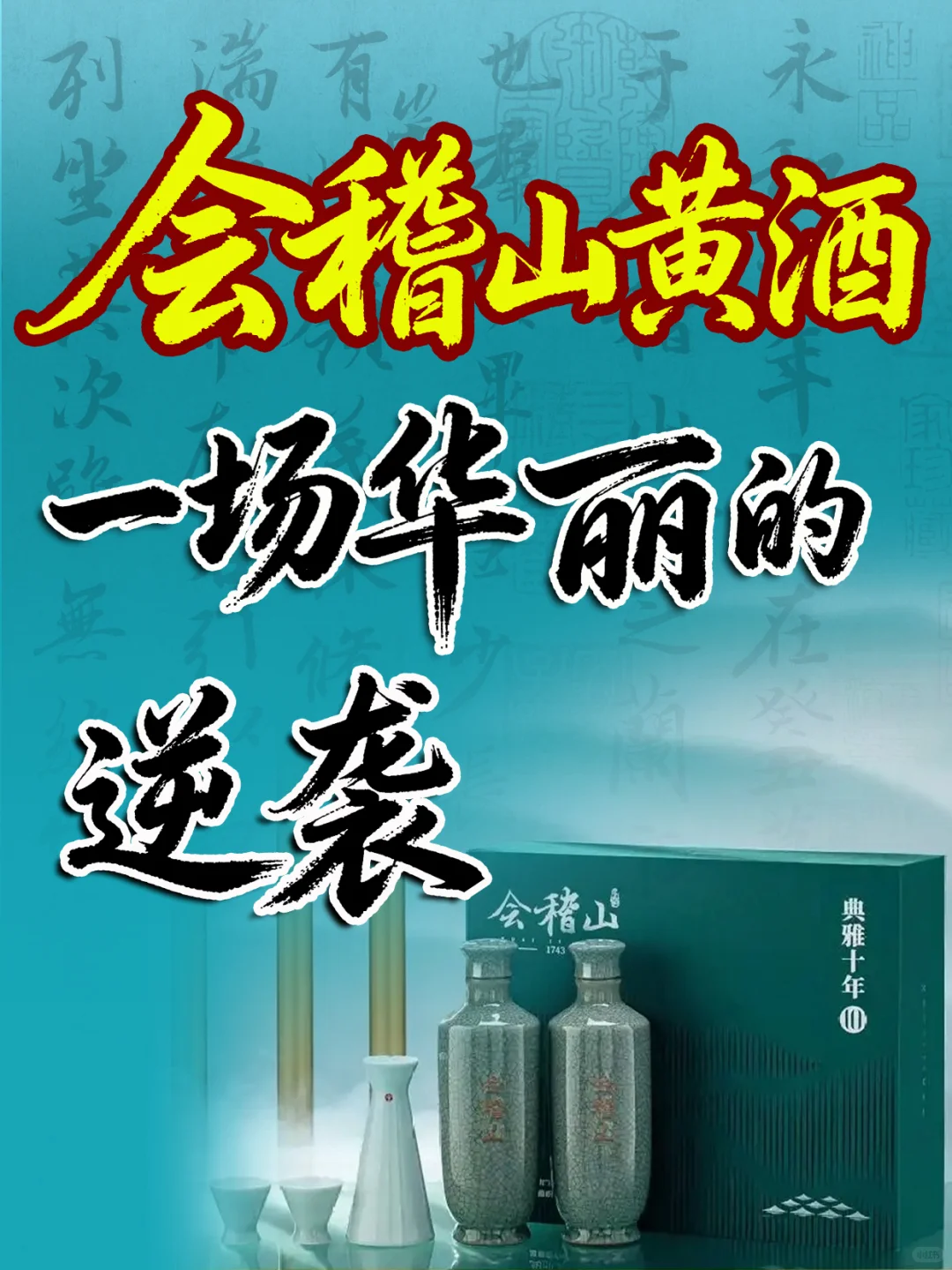 会稽山黄酒：一场华丽的逆袭