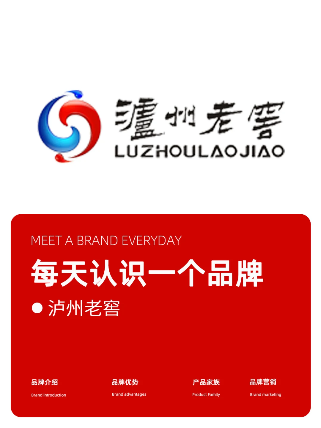 每天认识一个品牌：泸州老窖