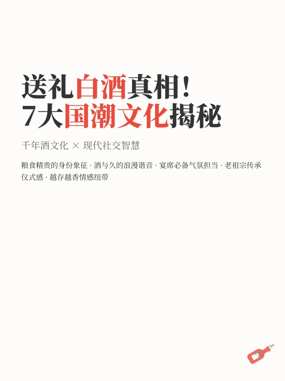 送礼白酒真相！7大国潮文化揭秘