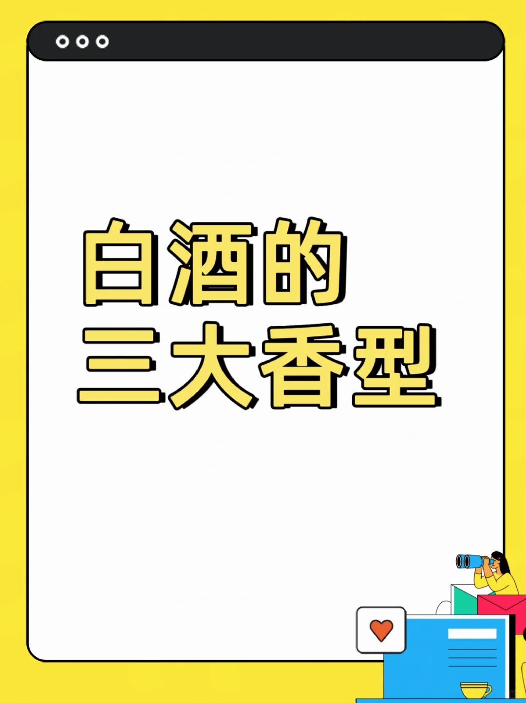 白酒的三大香型，你知道吗？??