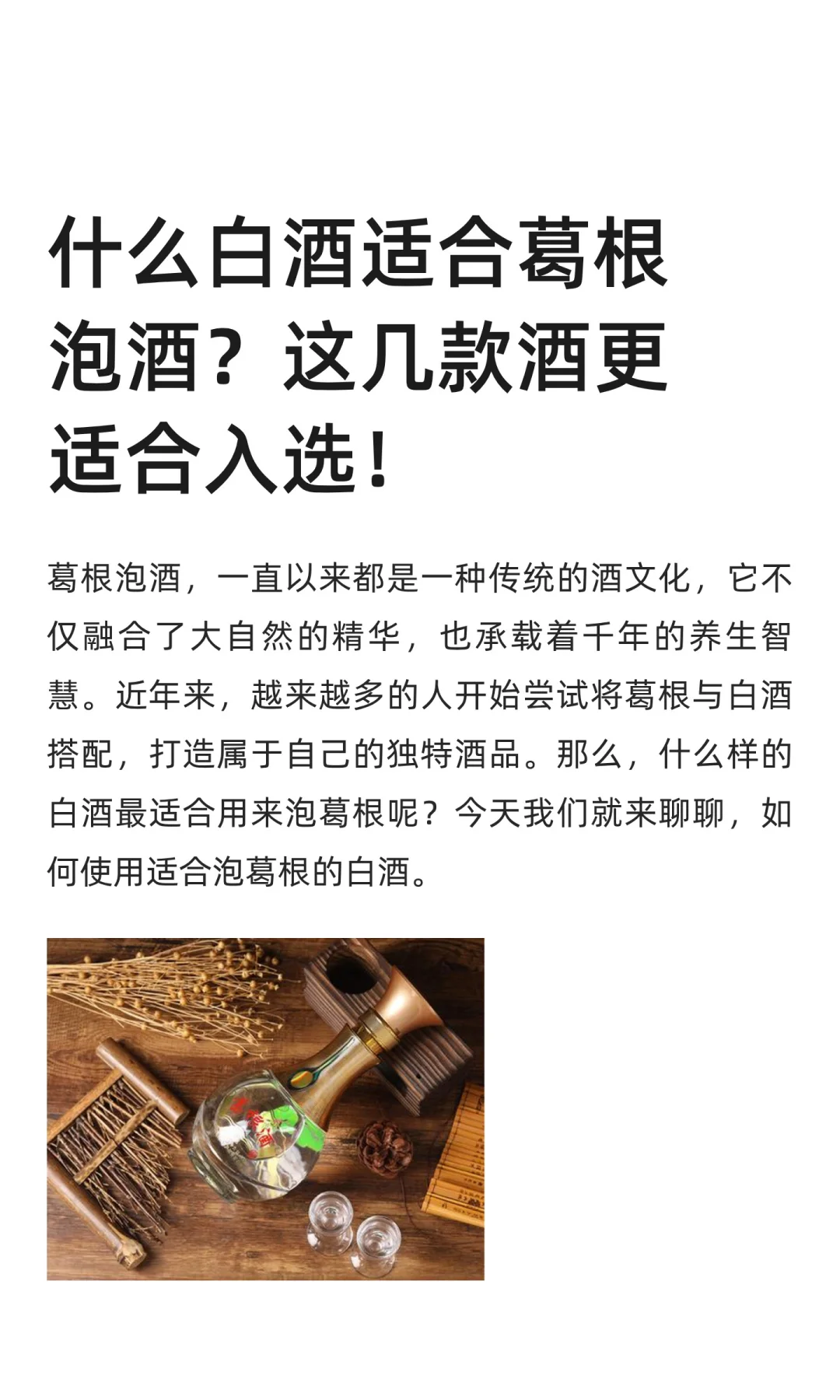 什么白酒适合葛根泡酒？这几款酒更适合