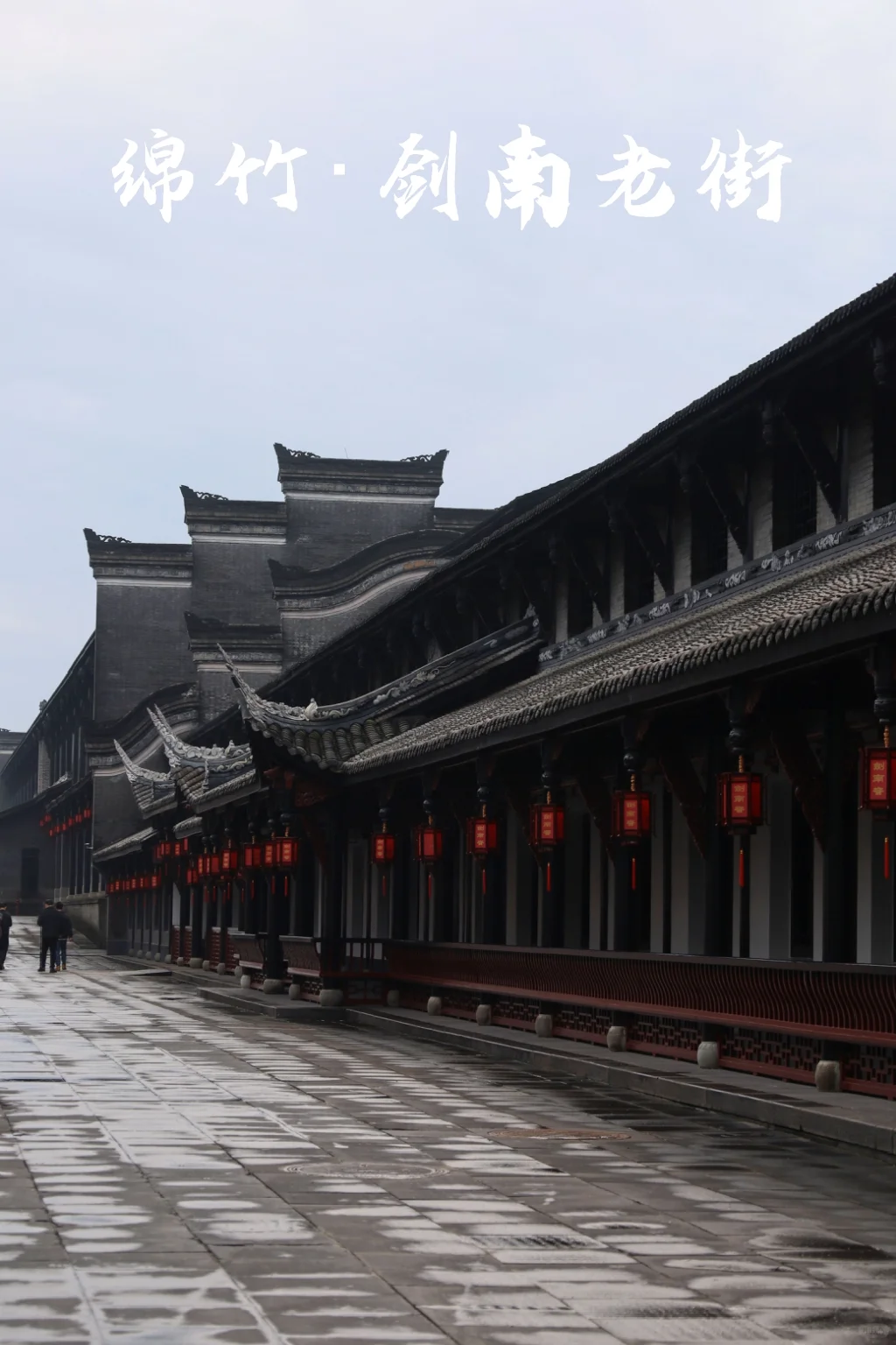 绵竹必打卡?酒香四溢的剑南老街