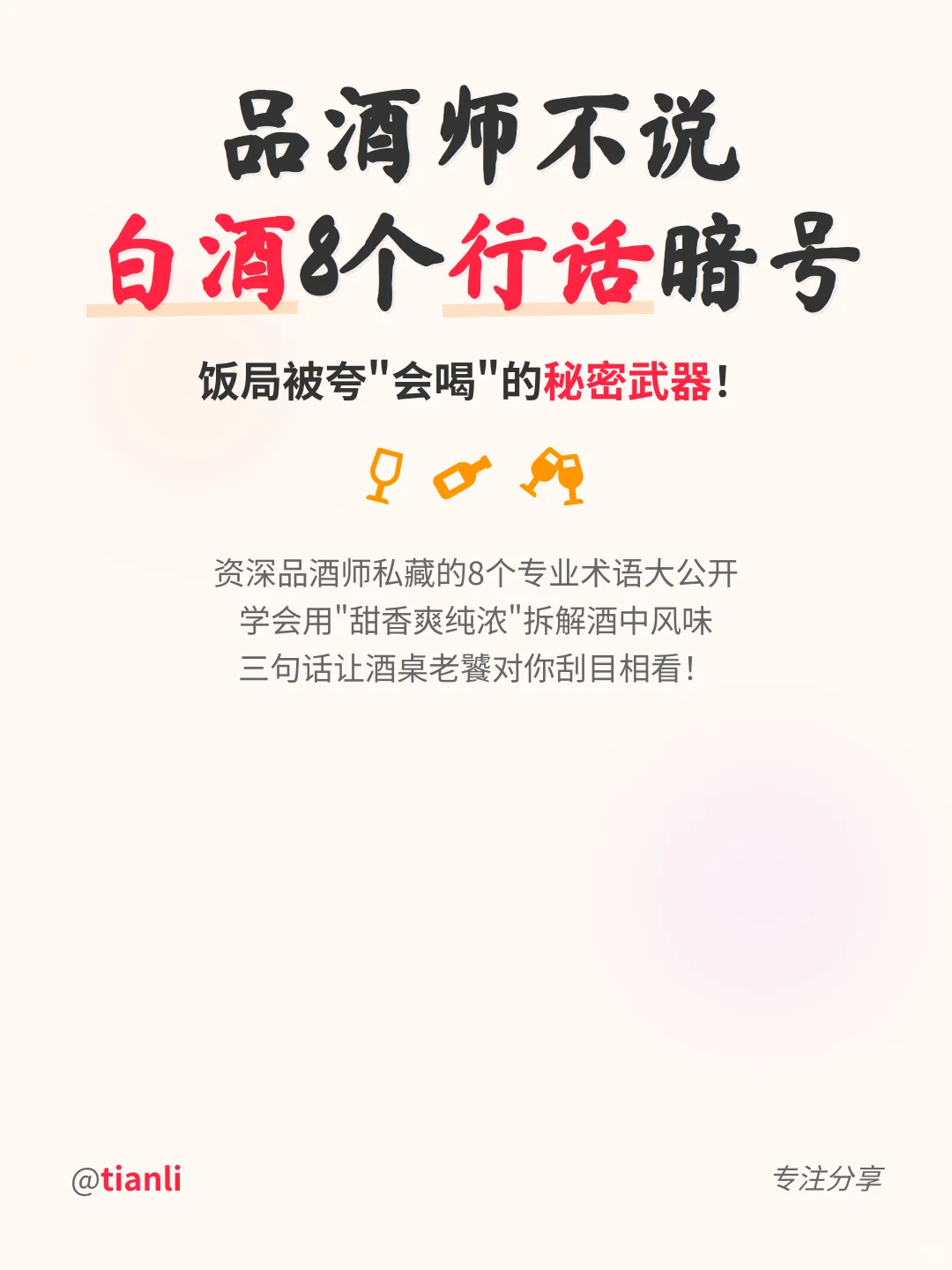品酒师不说㊙️白酒8个行话暗号