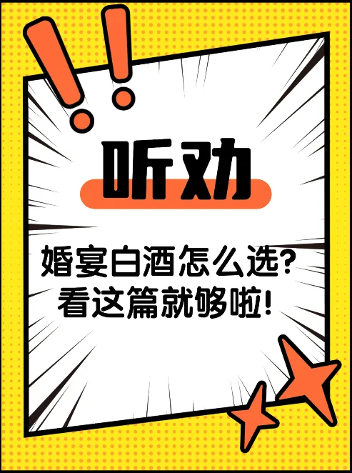 选对婚宴白酒竟然省了一大笔...?