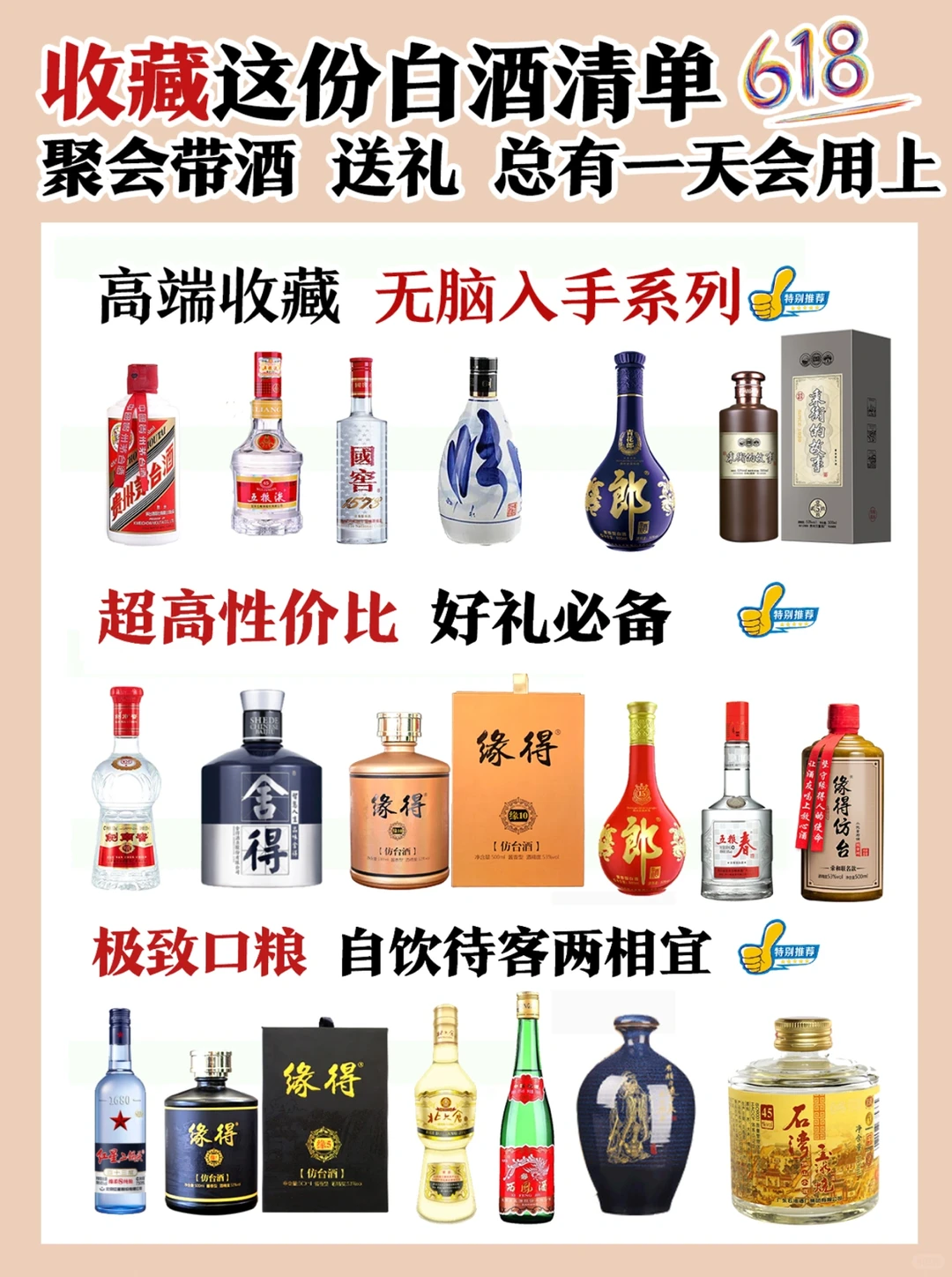 618 收藏这份白酒清单，聚会带酒送礼，备用✅