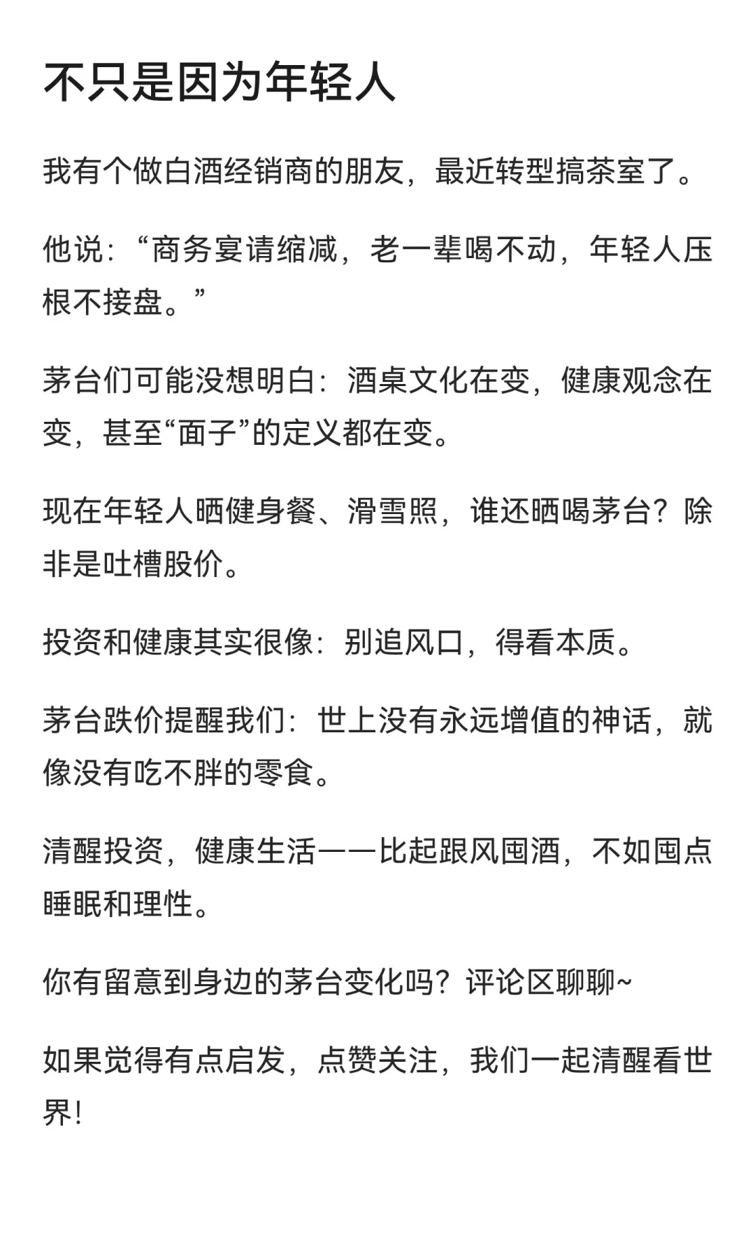 茅台跌破1600元，我却在想：这届年轻人连“