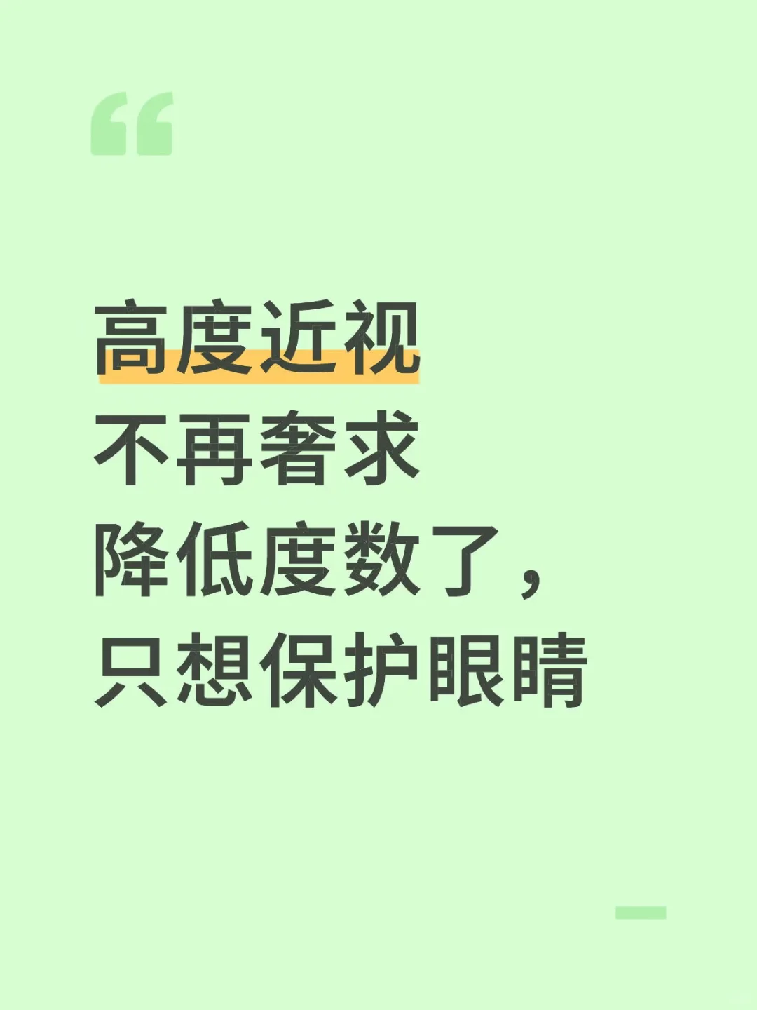 高度近视不再奢求降低度数了，只想保护眼睛