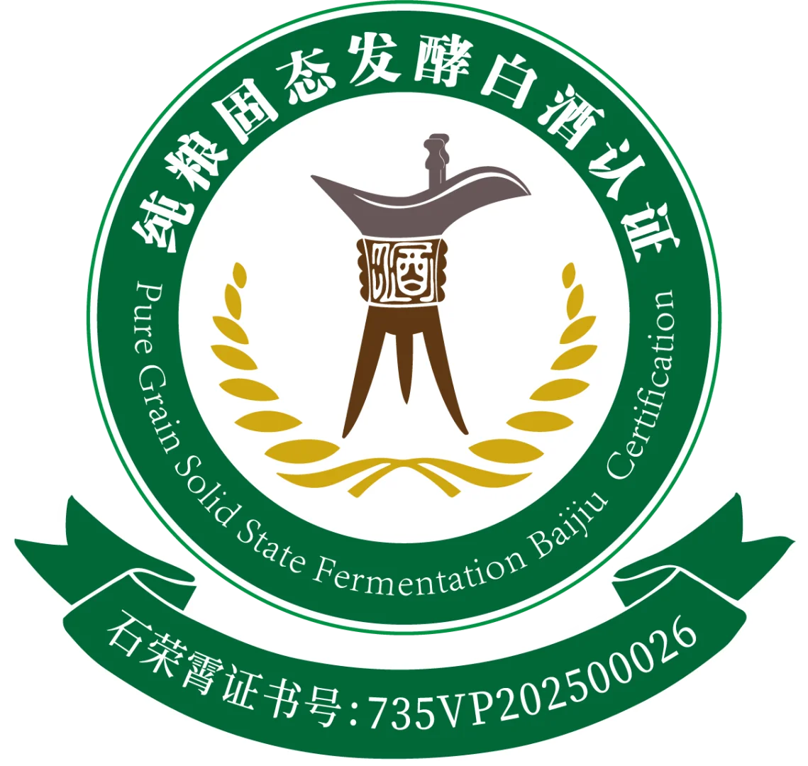 纯粮固态发酵白酒、酒类安全品质双认证