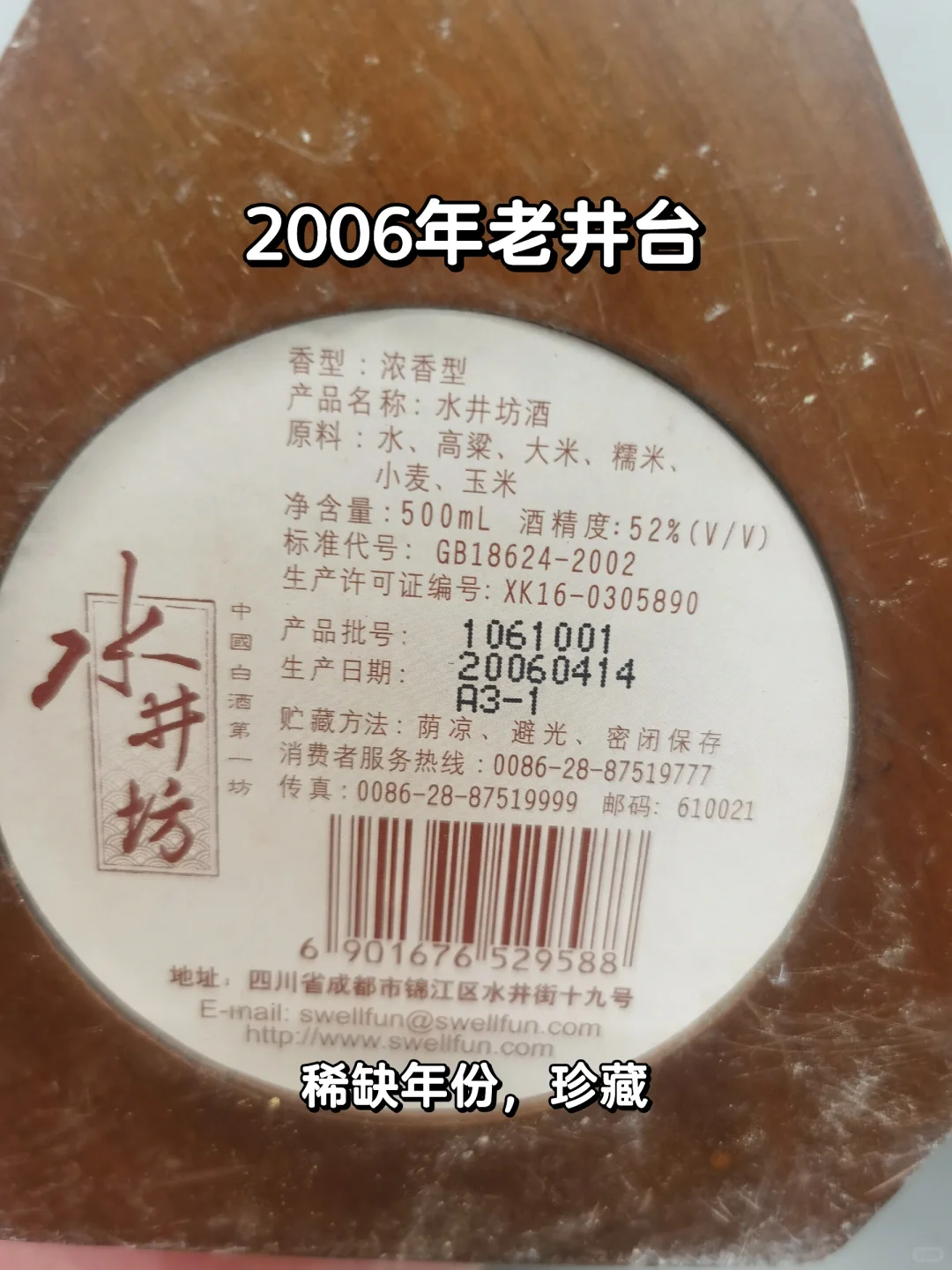 ?老井台陈年佳酿?