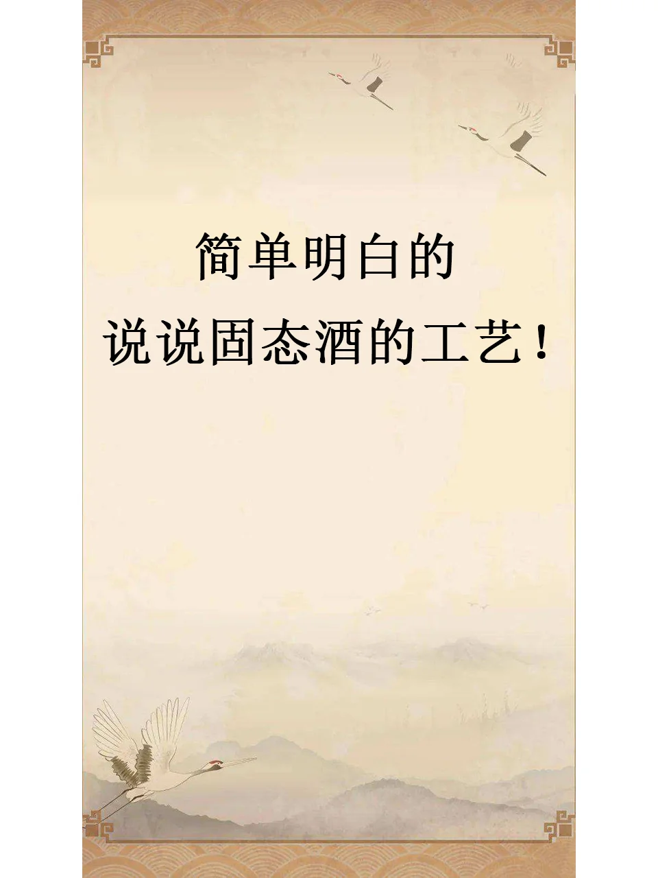 简单明白的说说固态酒的工艺！