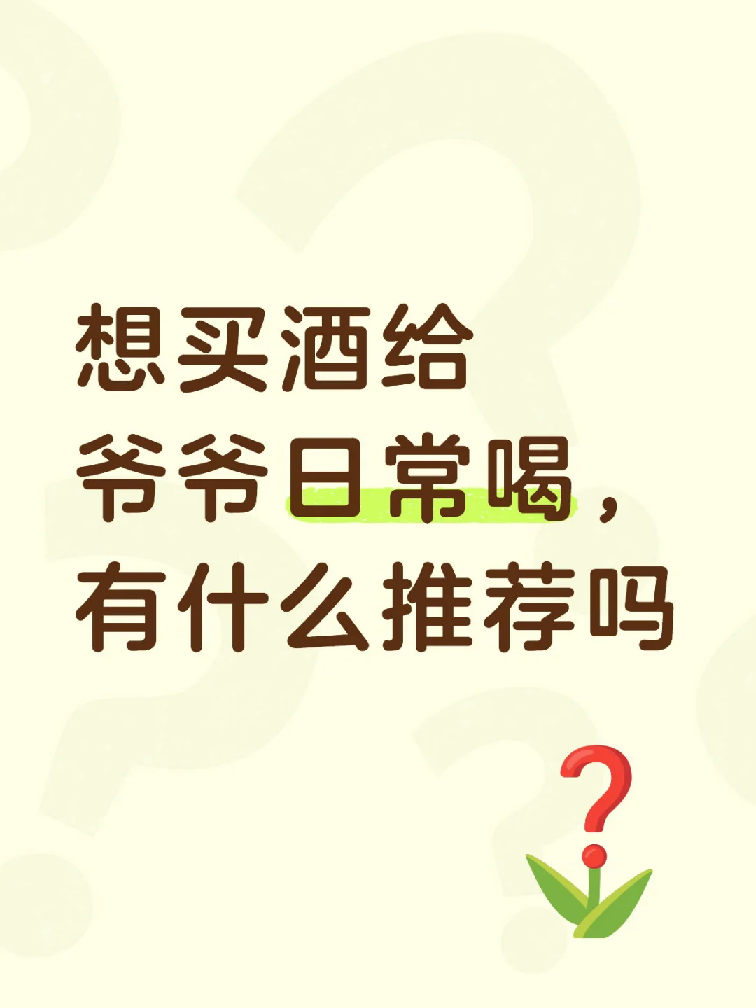 日常吃饭或者坐着没事喝点的