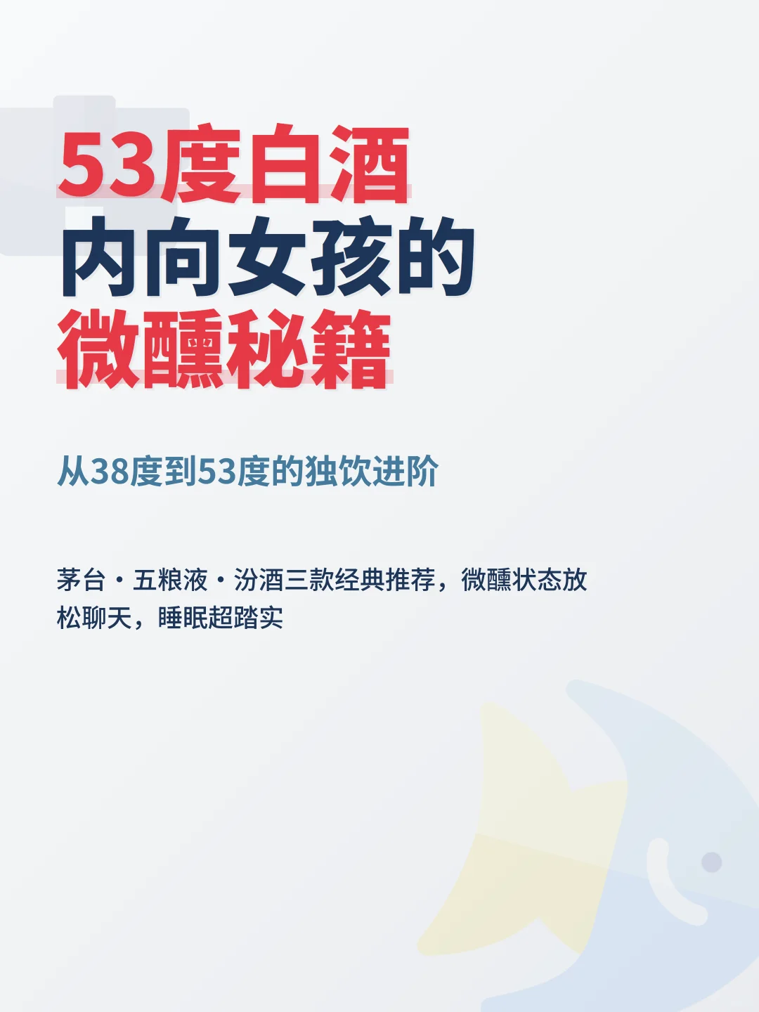 53度白酒独饮记！内向女孩的微醺秘籍