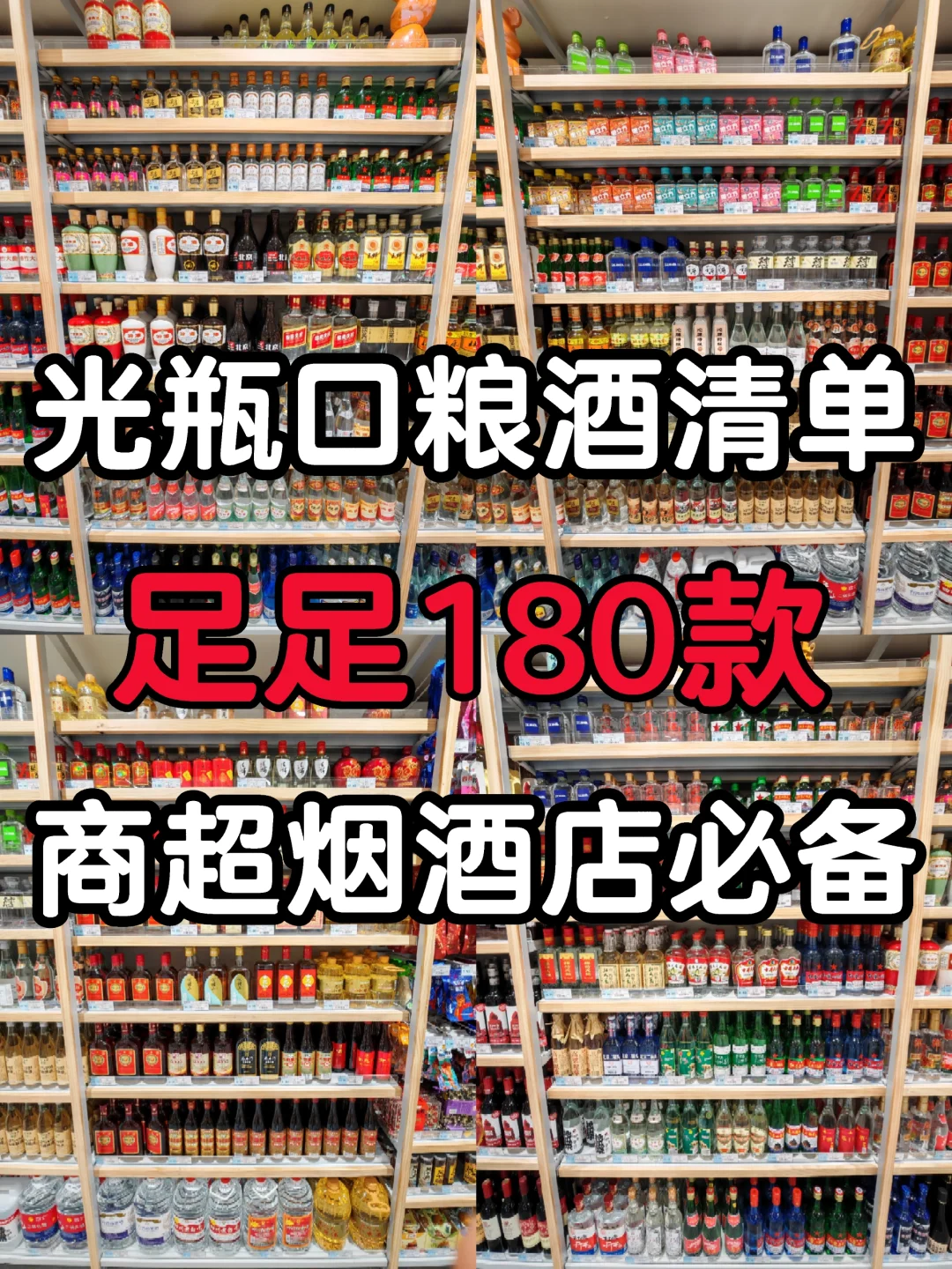 180款光瓶口粮酒清单，价格利润真的绝了