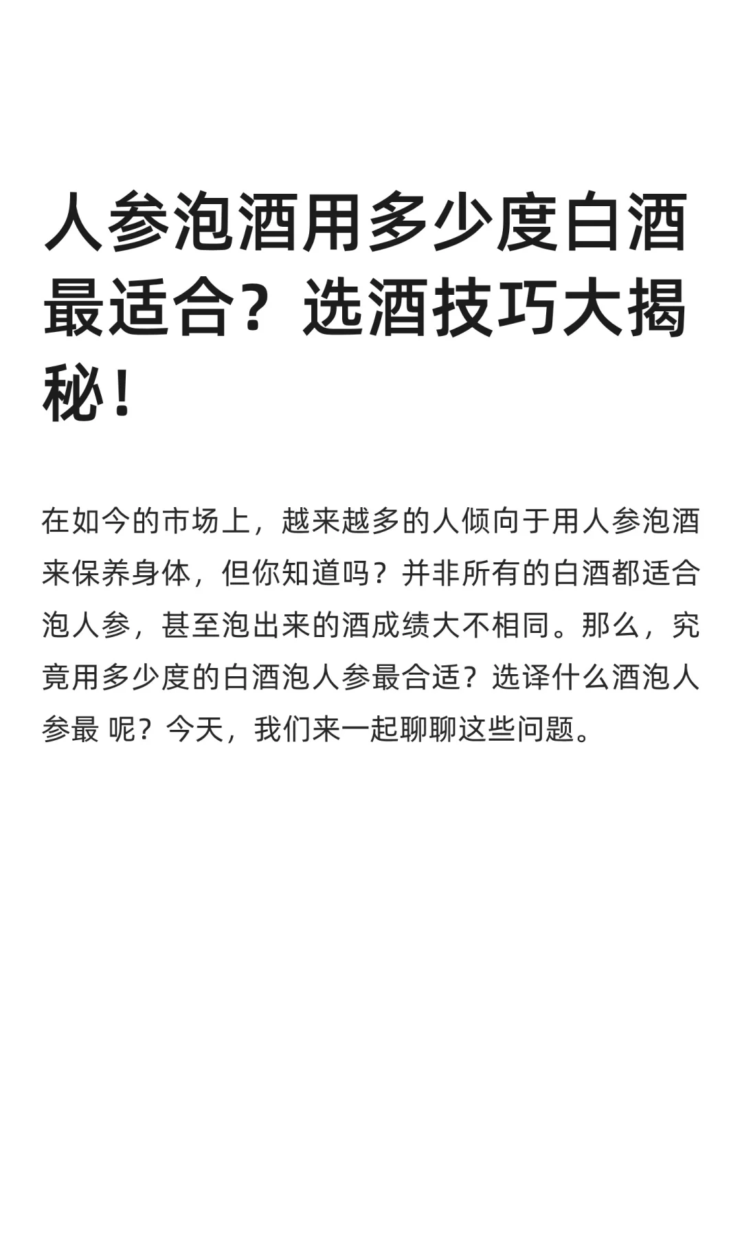 人参泡酒用多少度白酒最适合？选酒技巧揭密