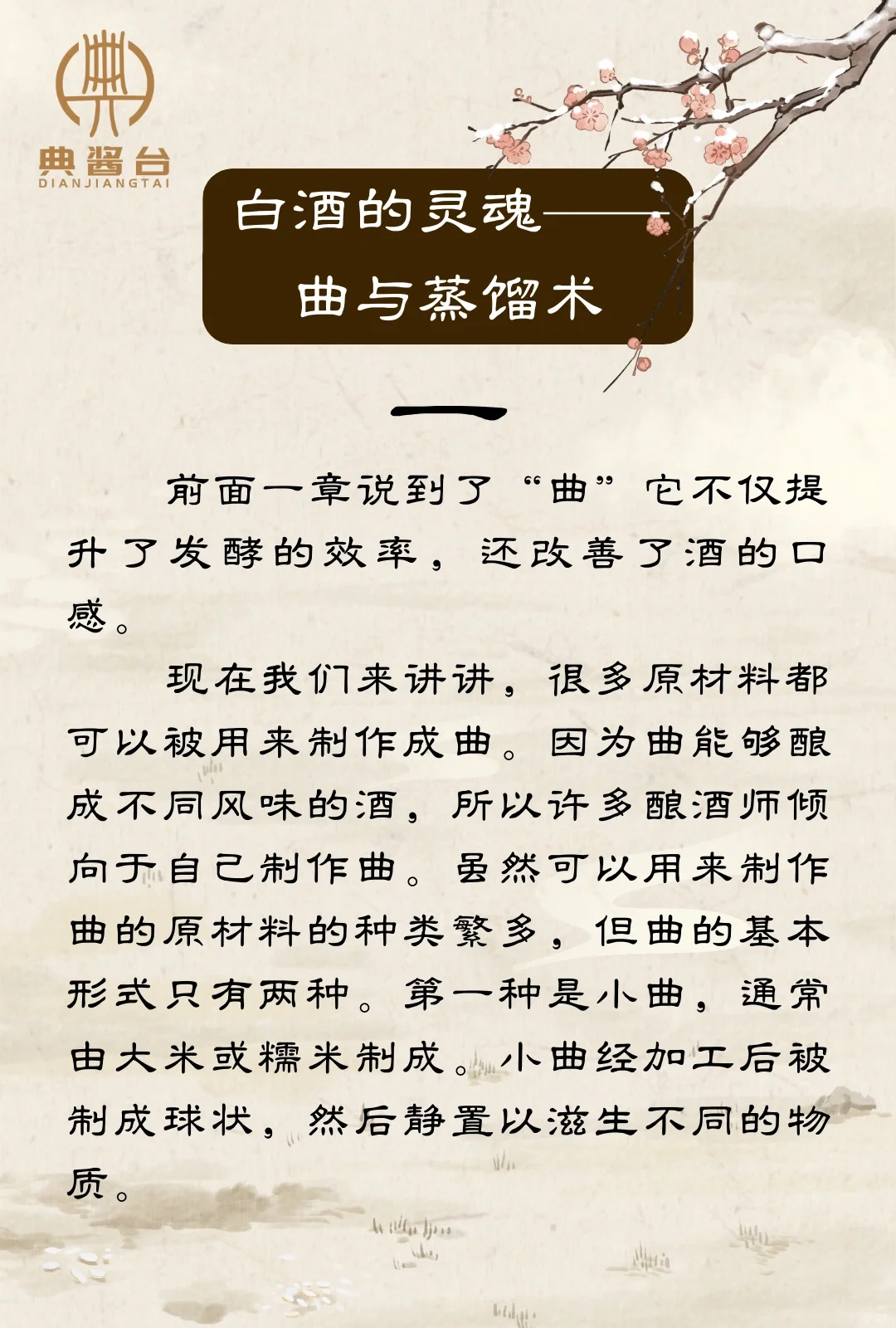 今日分享｜白酒的历史，你了解多少？第三章！