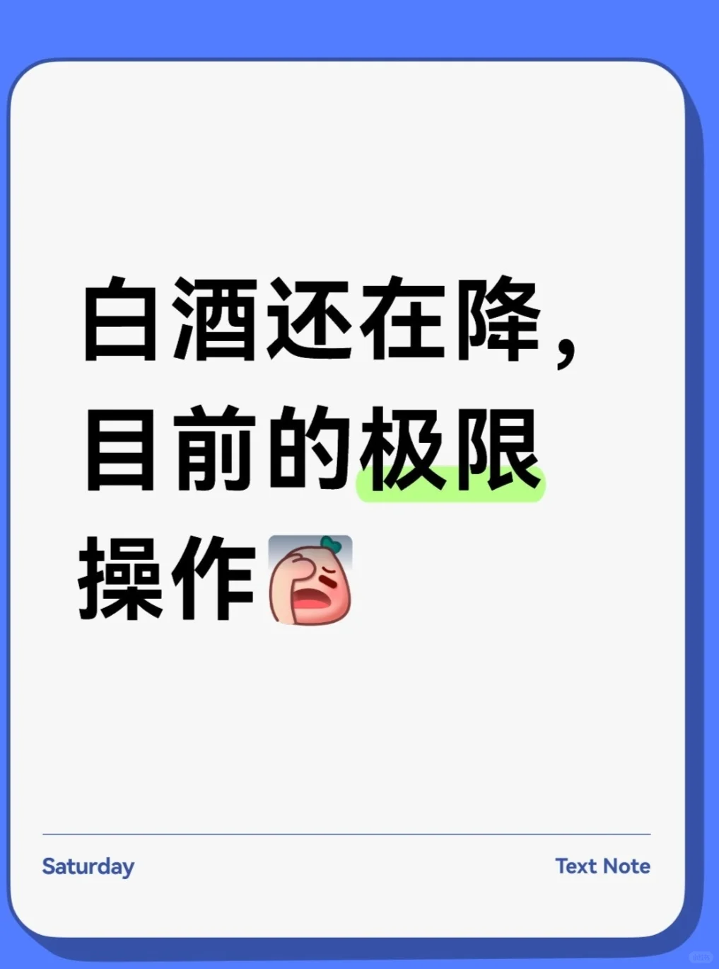 白酒还在降，看我的极限操作