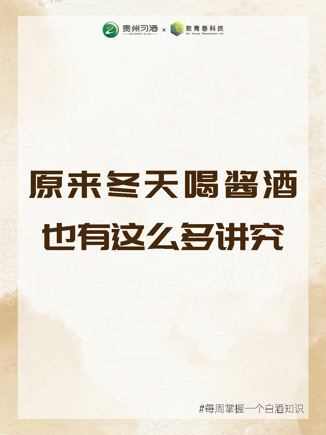 品酒是一种感觉丨秋冬饮酒不费劲的小套路