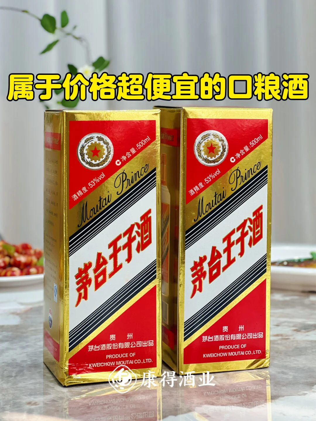 感谢小红书，卖了1000单的高性价比茅台酒