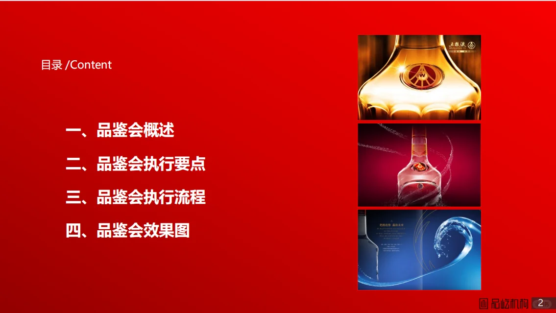 五粮液低度系列小型品鉴会执行方案