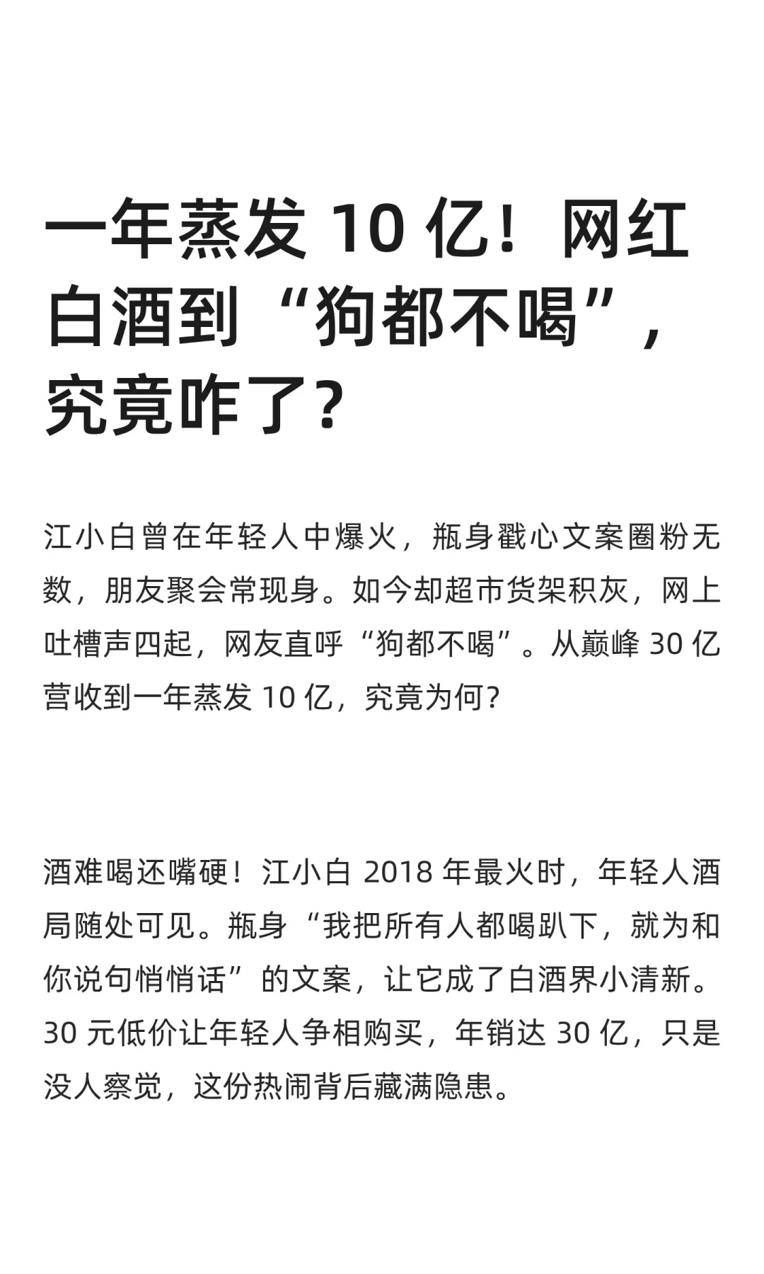一年蒸发 10 亿！网红白酒到 “狗都不喝”