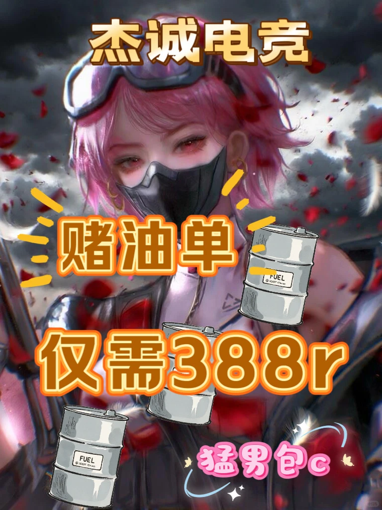 杰诚电竞赌油单388