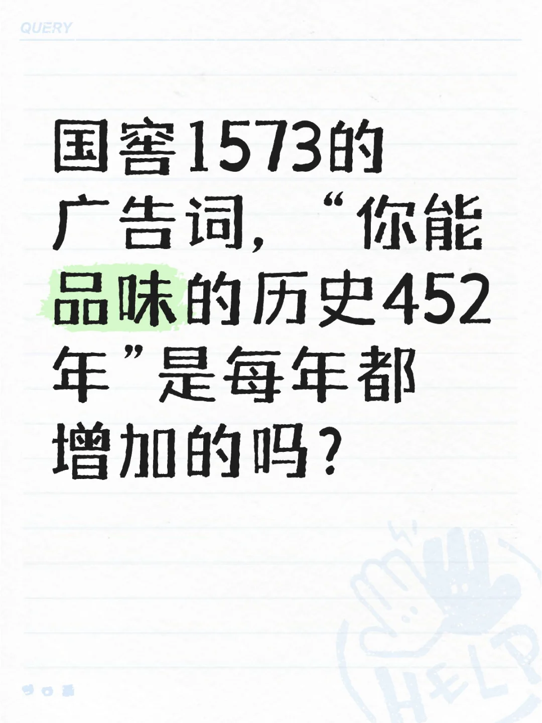 国窖1573的广告词是每年增加的吗？