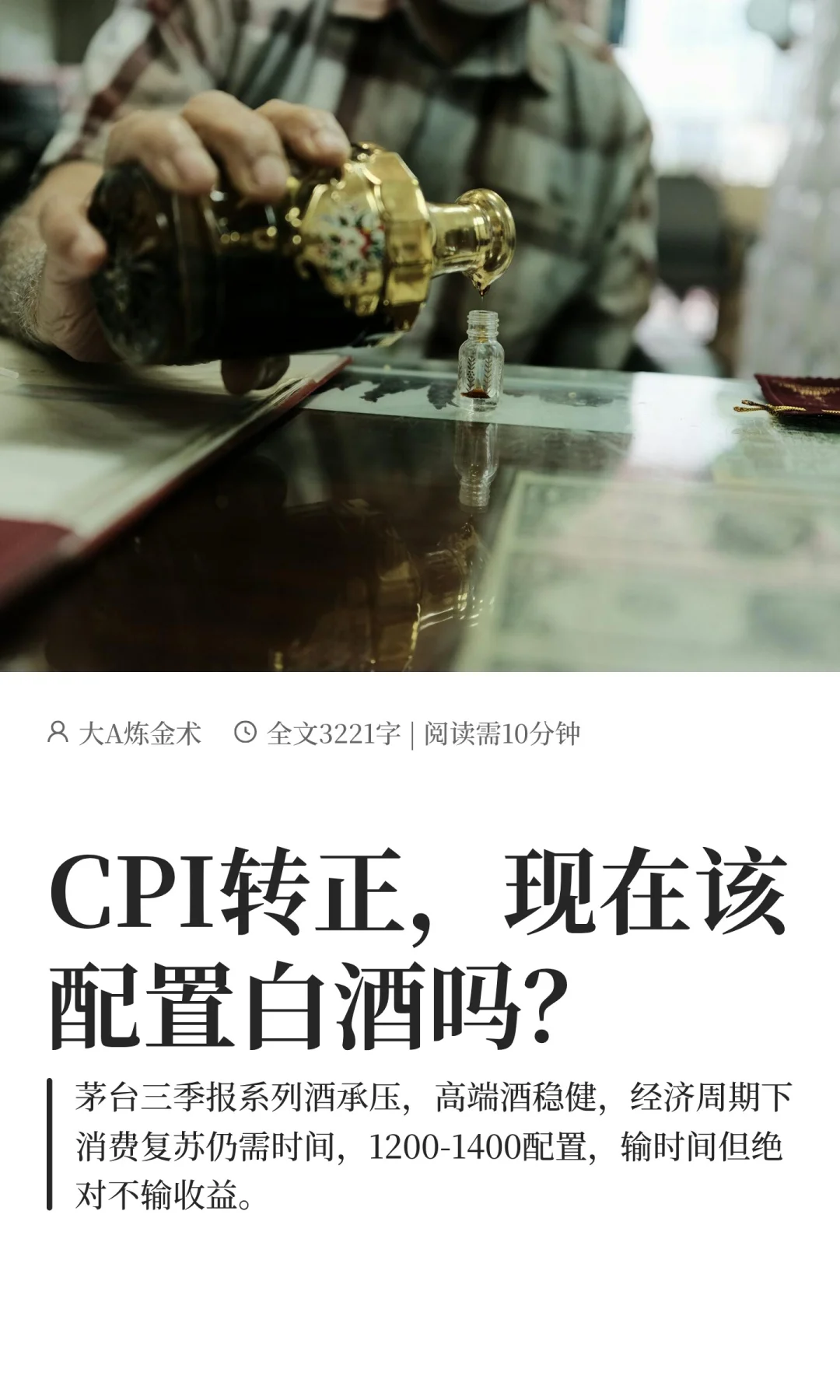 CPI转正，现在该配置白酒吗？