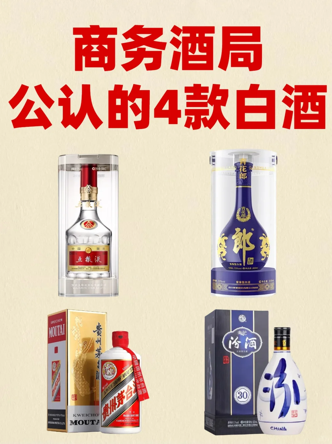 商务酒局公认的4款白酒，你喝过哪一款？