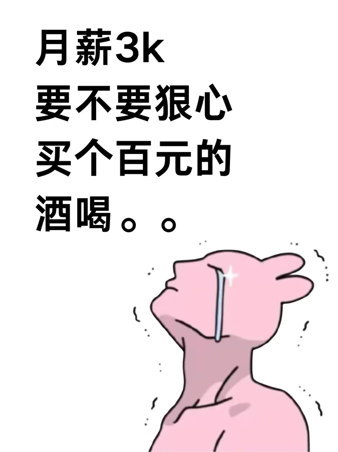 标题：要不要狠狠心买个百元的酒喝喝...