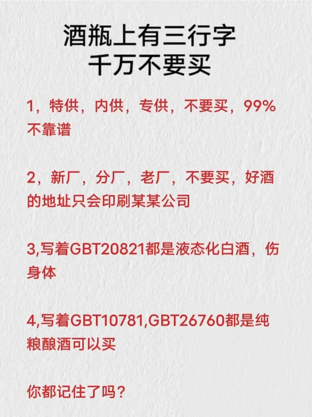 酒瓶上有三行字，千万别买