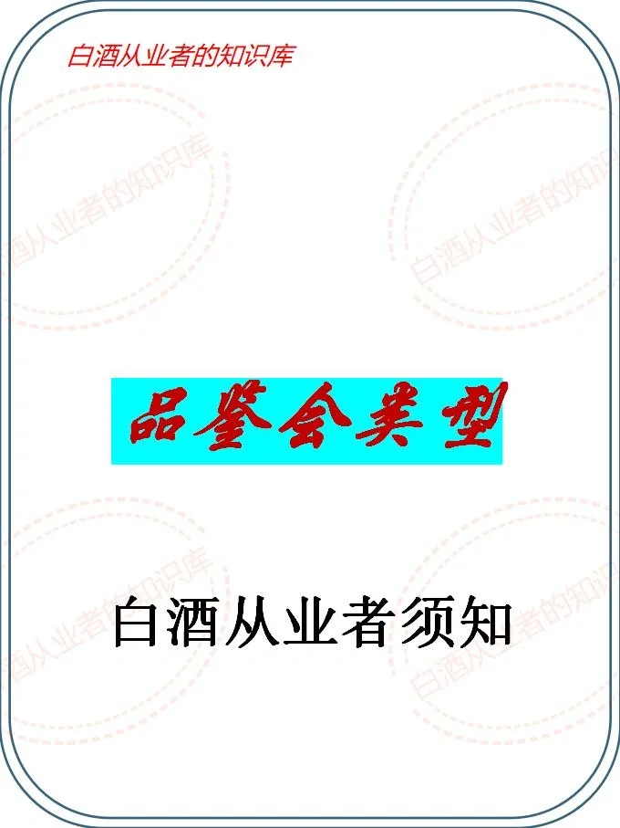 品鉴会的6种类型