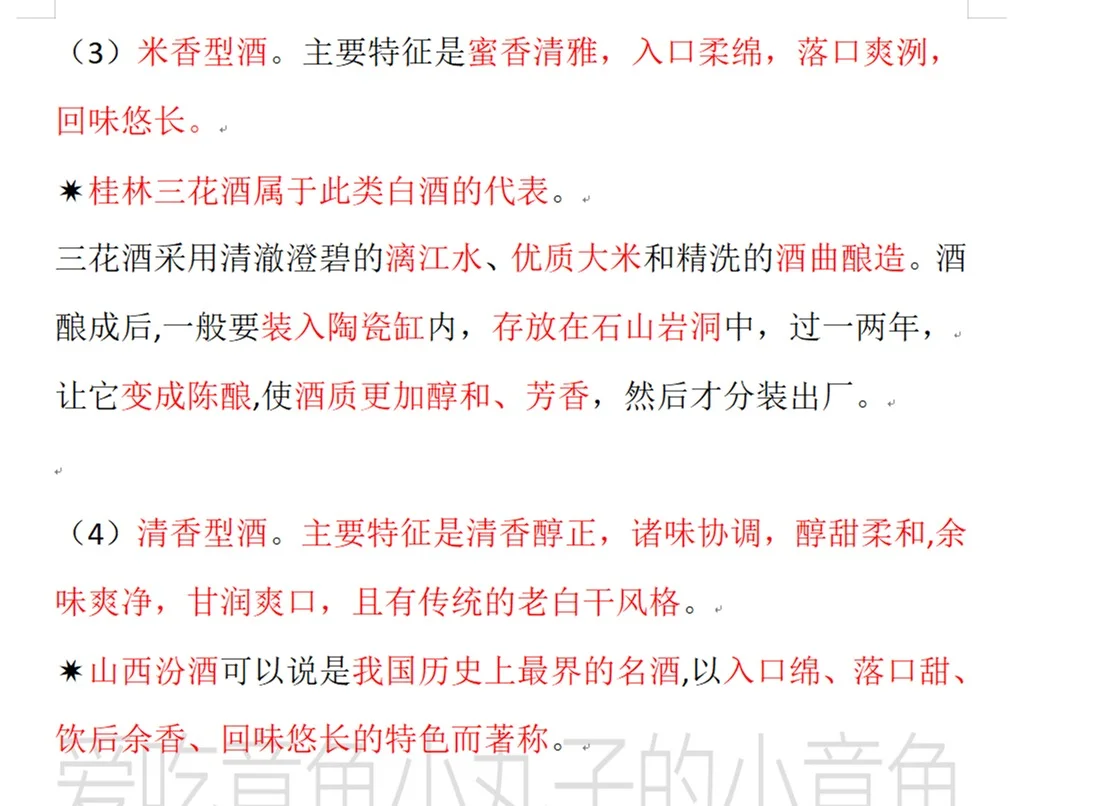 《全国导游基础知识》名酒