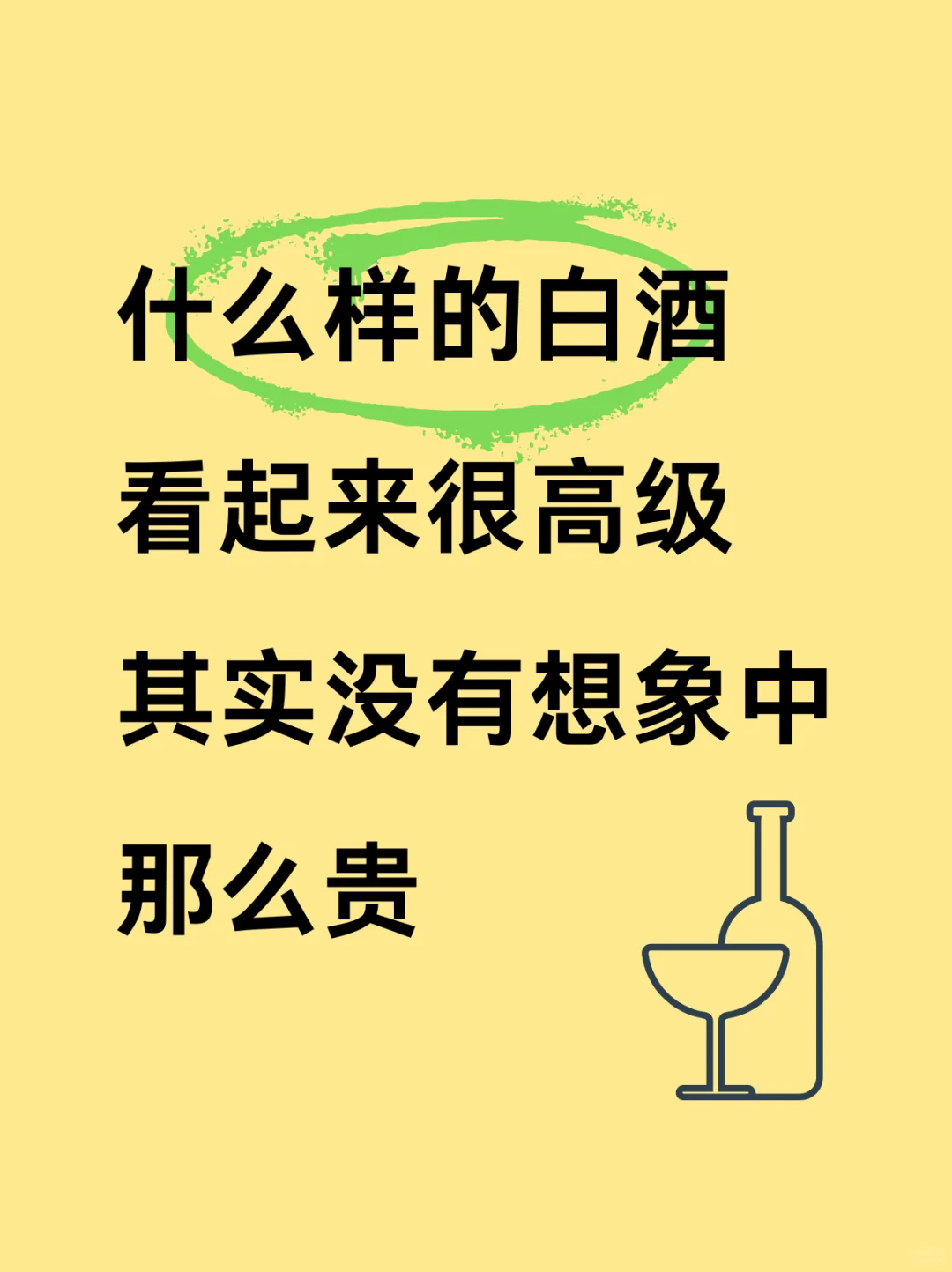 什么样的白酒看起来高级其实很便宜的?