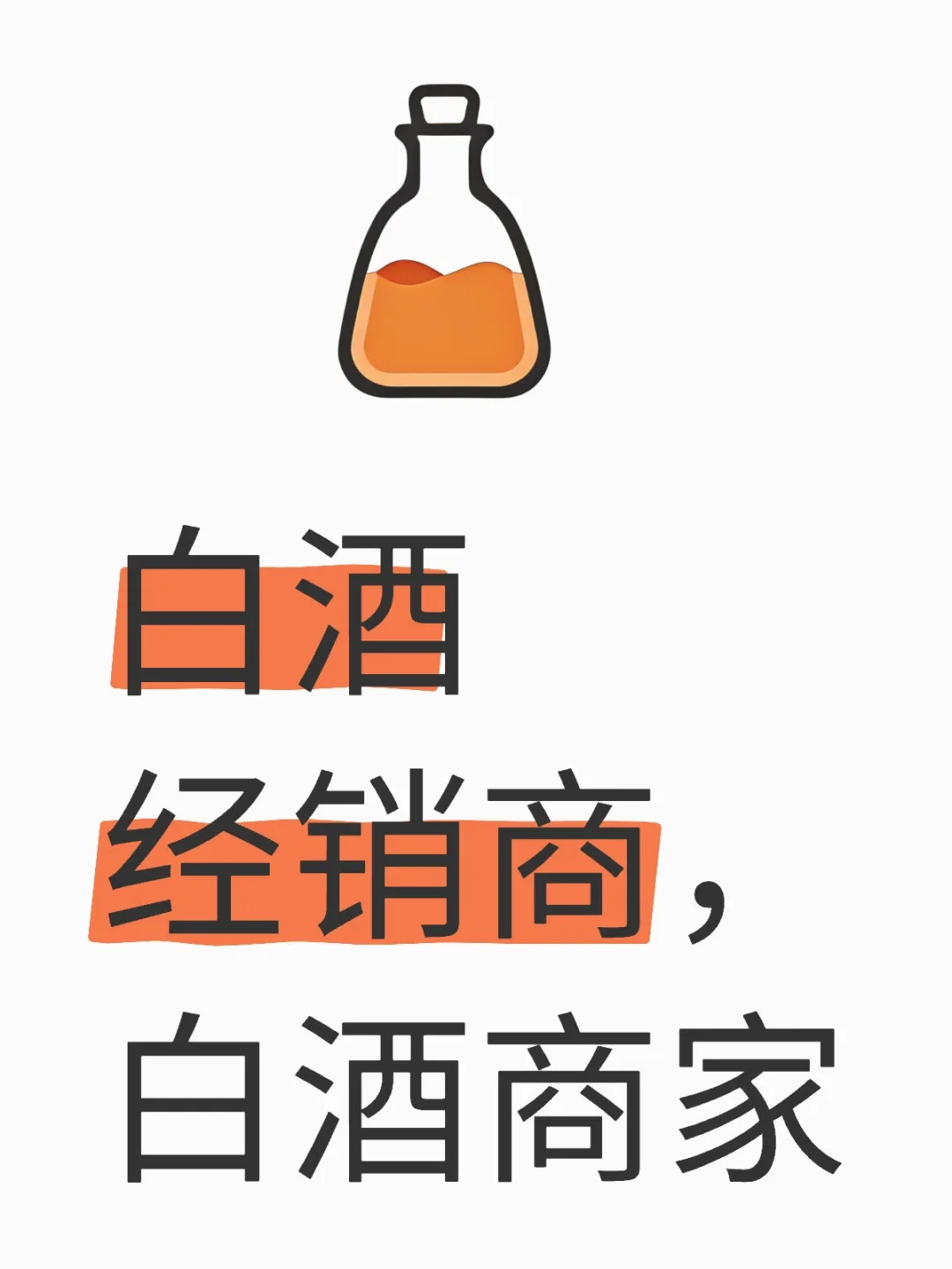 需要白酒的看过来