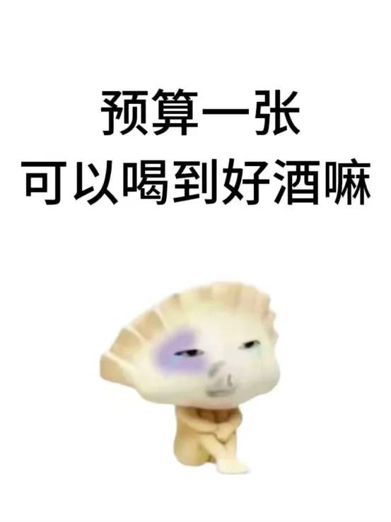 预算1张可以喝到好酒嘛