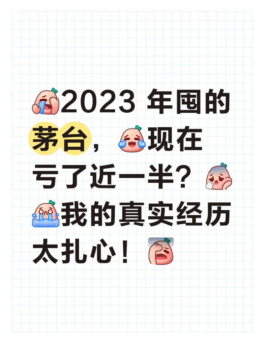 2023 年囤的茅台，现在亏了近一半？