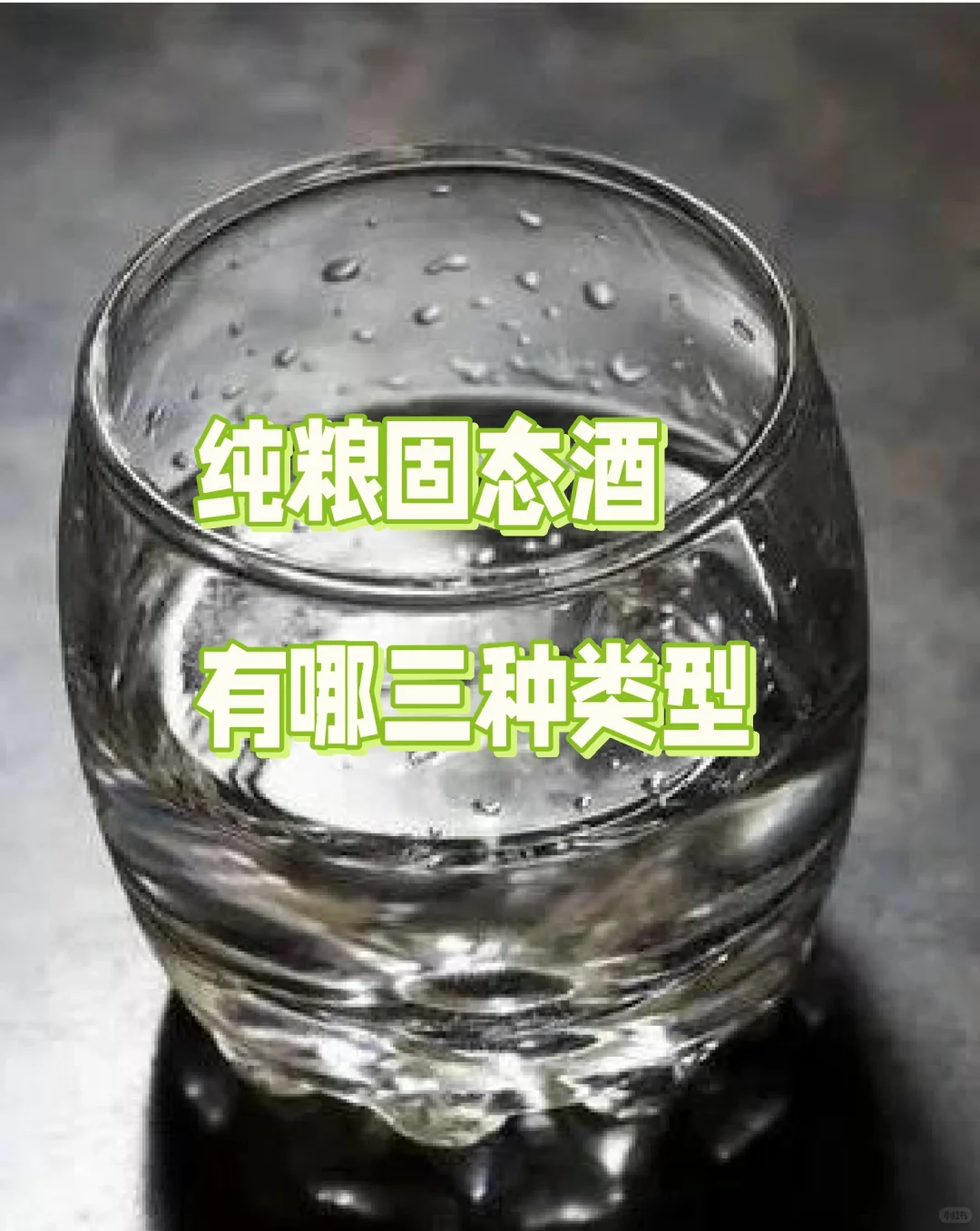 纯粮固态酒有哪三种类型