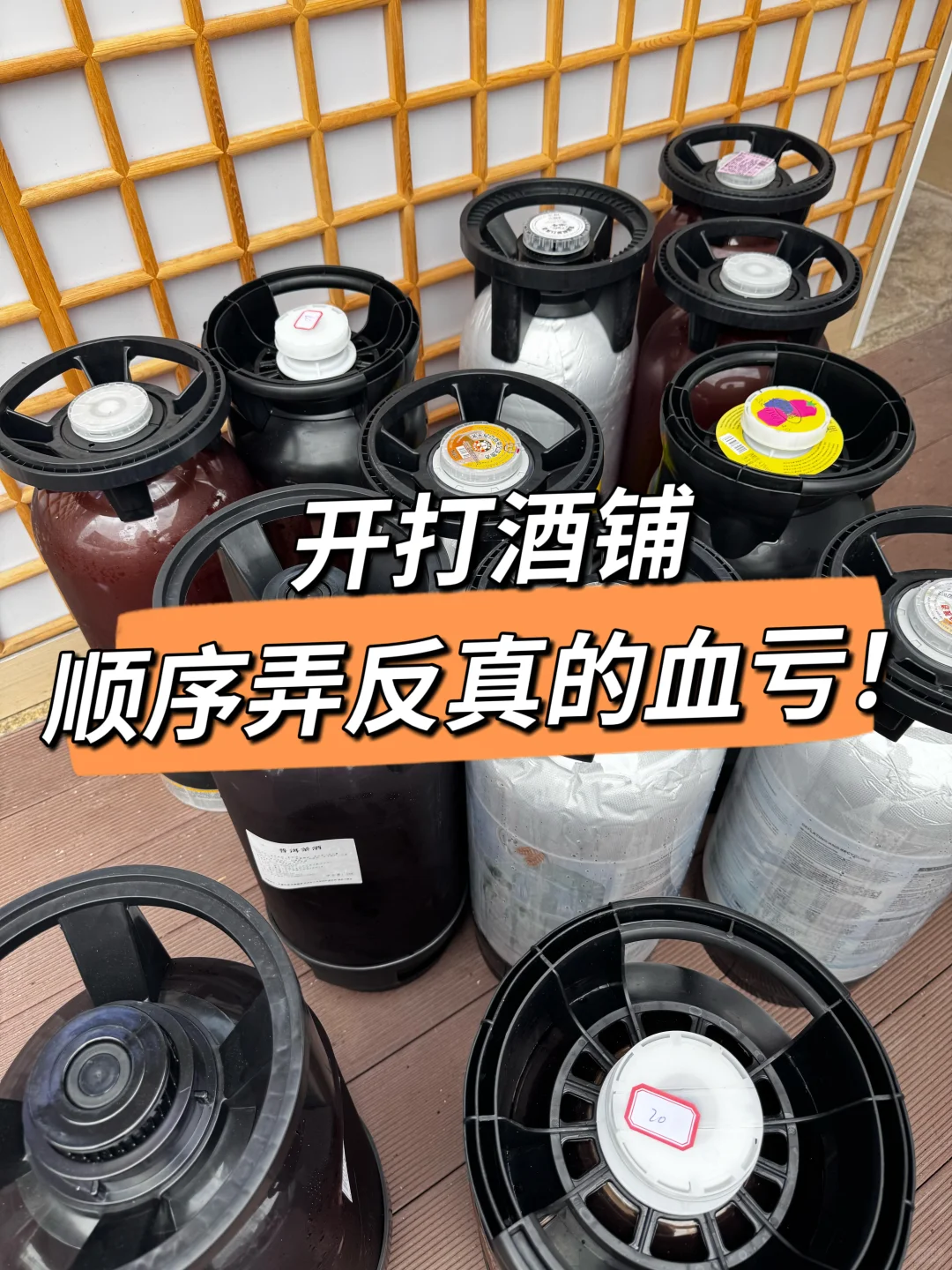 实操分享✨开打酒铺顺序千万别搞反了?