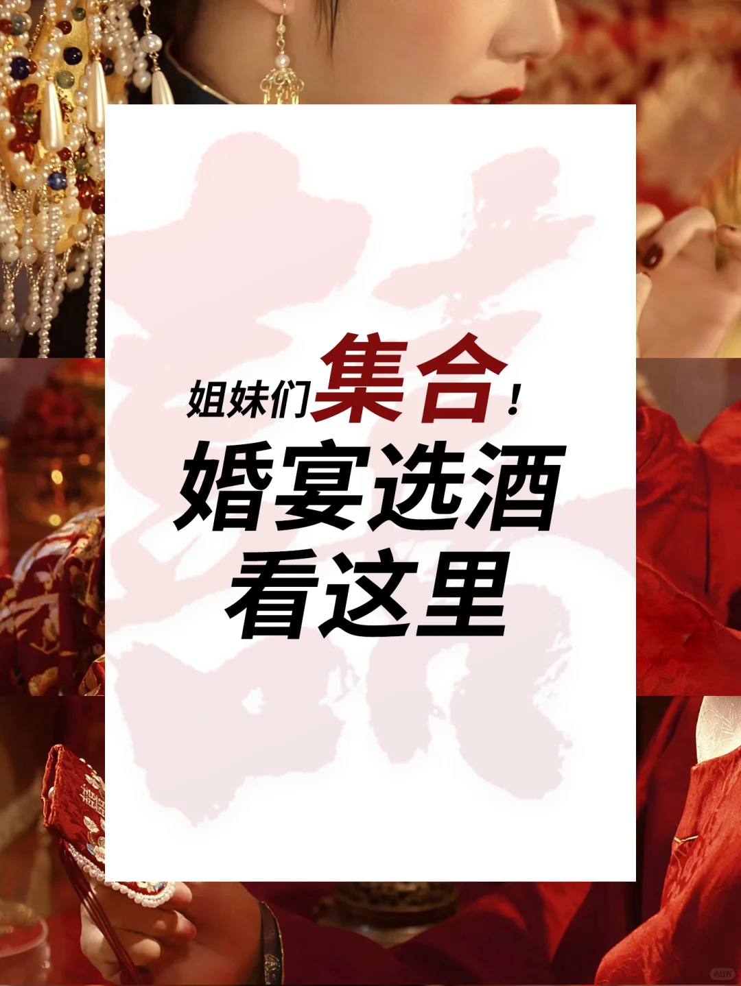 （上）备婚姐妹集合！婚宴选酒不用愁！